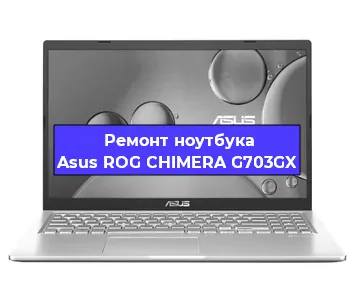Замена видеокарты на ноутбуке Asus ROG CHIMERA G703GX в Волгограде
